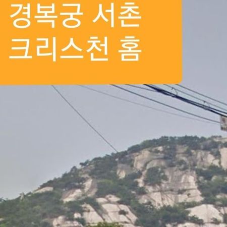 Gyeongbokgung Palace Seochon Christian Home - Foreigner Only 首爾 外观 照片